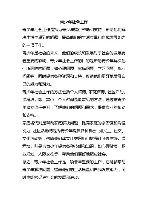 青少年社会工作
