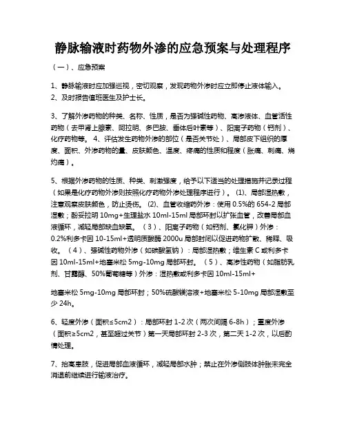静脉输液时药物外渗的应急预案与处理程序