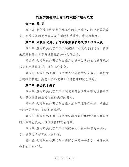 盐浴炉热处理工安全技术操作规程范文