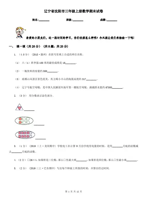 辽宁省沈阳市三年级上册数学期末试卷
