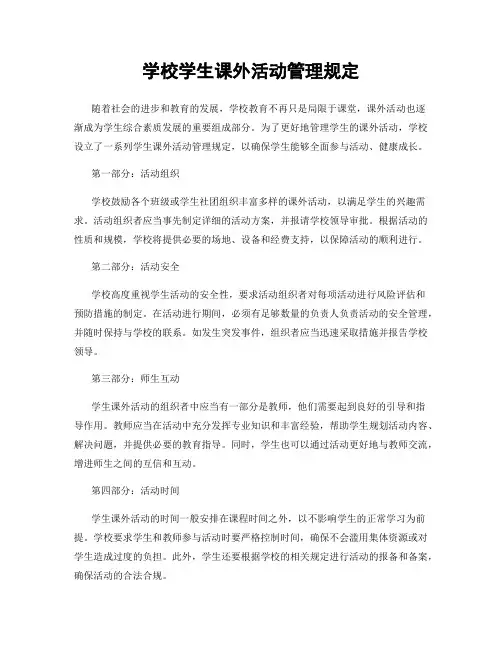 学校学生课外活动管理规定