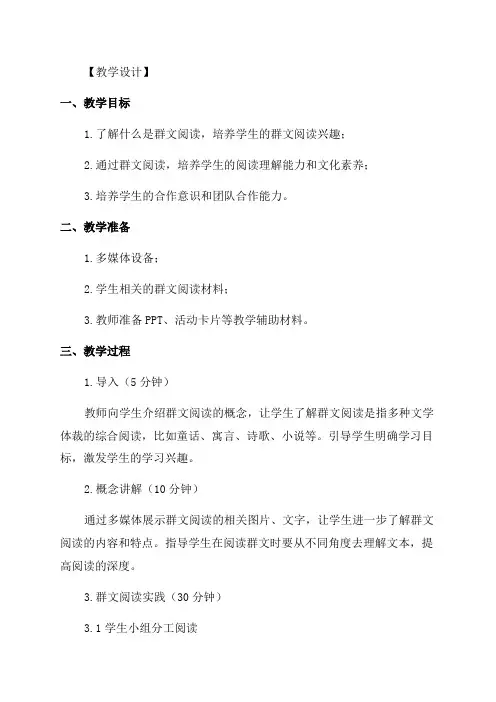 六年级群文阅读教学设计