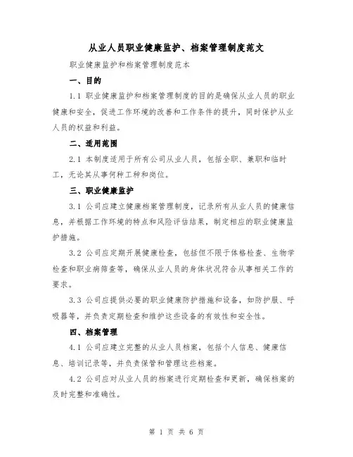 从业人员职业健康监护、档案管理制度范文(3篇)