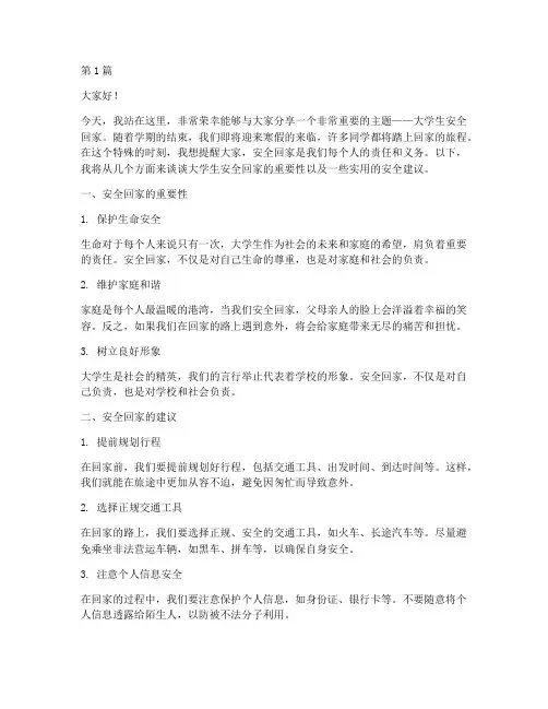 大学生安全回家演讲稿(3篇)