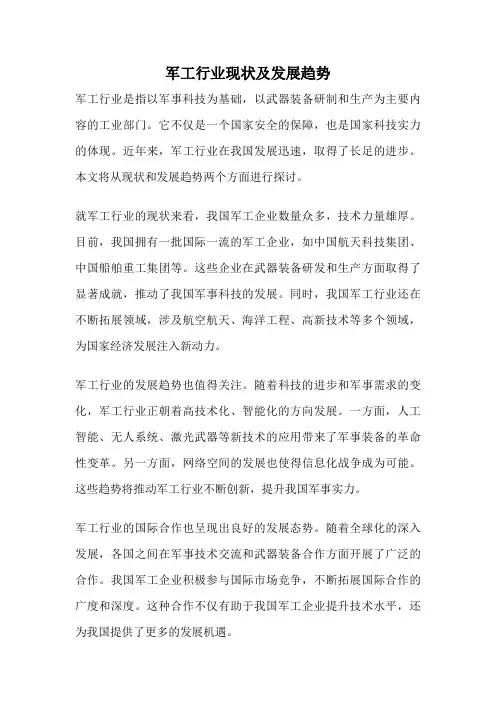 军工行业现状及发展趋势