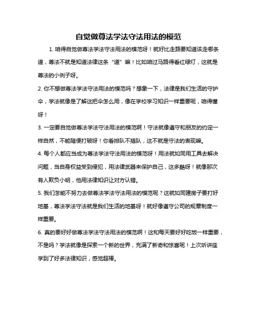 自觉做尊法学法守法用法的模范