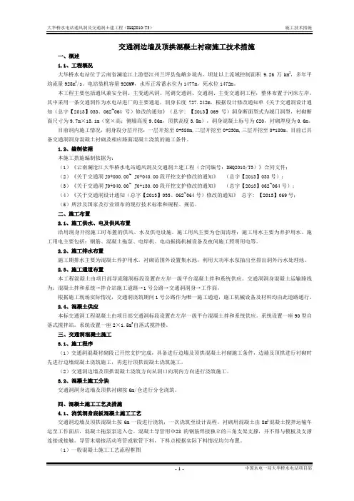 交通洞边墙顶拱衬砌措施
