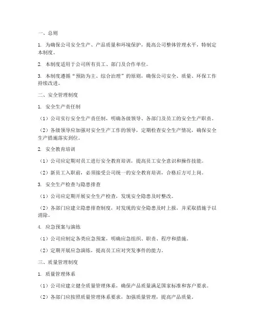 安全质量环保管理制度范本