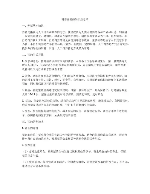 科普养猪的知识点总结