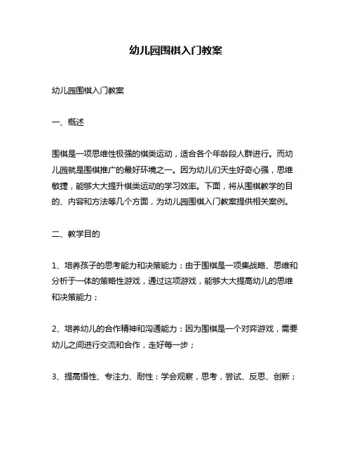 幼儿园围棋入门教案
