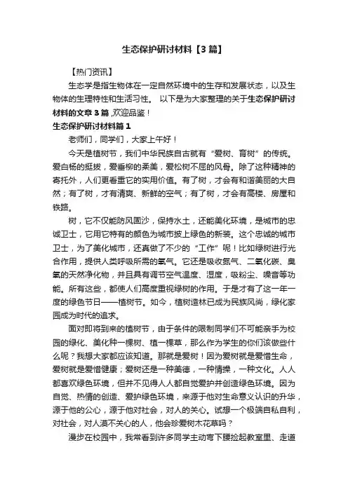 生态保护研讨材料【3篇】