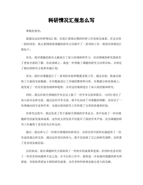 科研情况汇报怎么写