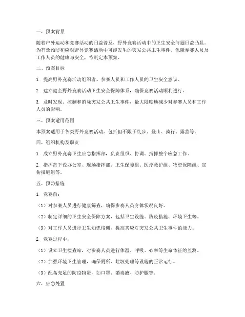 野外竞赛卫生应急预案