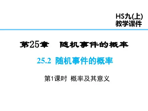 华师版数学九年级上册课件-第25章-25.2 第1课时 概率及其意义