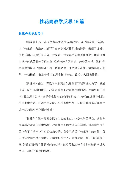 桂花雨教学反思15篇