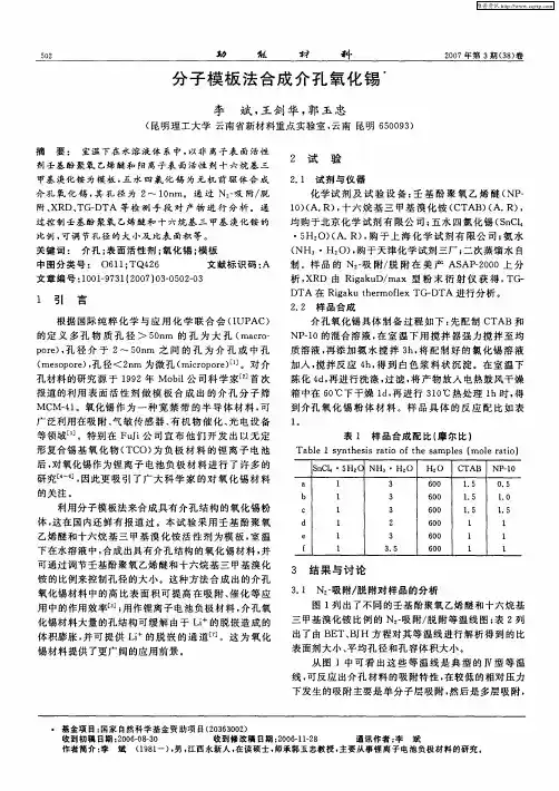 分子模板法合成介孔氧化锡