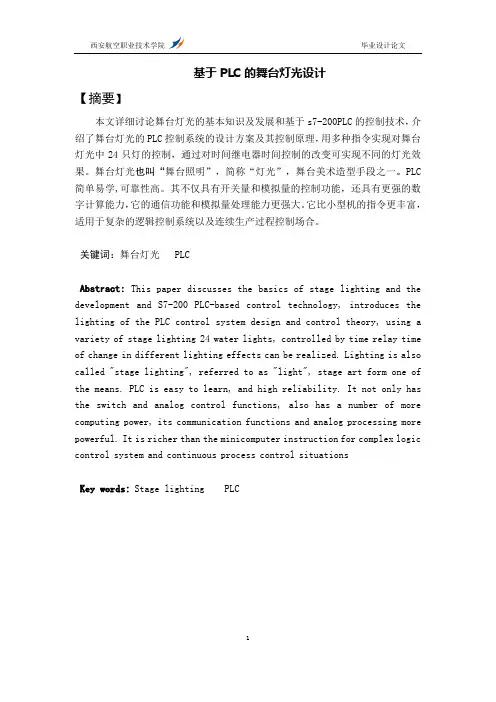 基于PLC的舞台灯光设计本科毕业设计论文