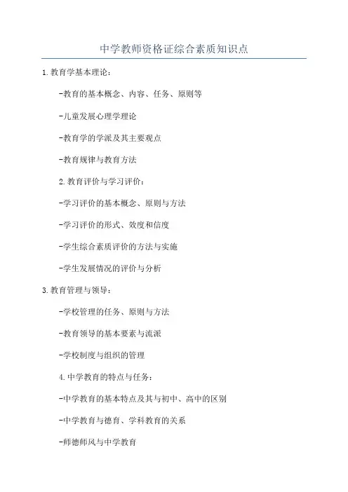 中学教师资格证综合素质知识点