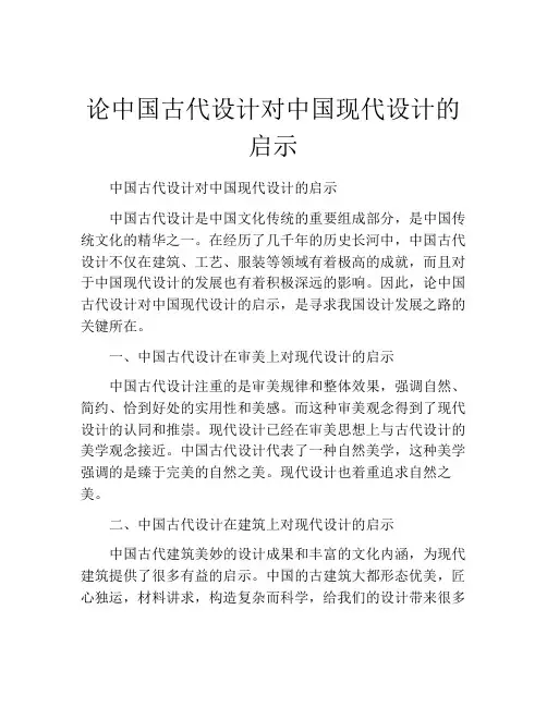 论中国古代设计对中国现代设计的启示