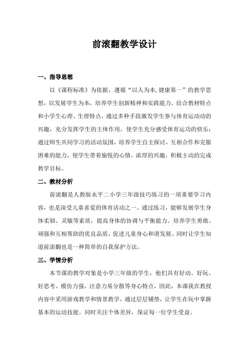 小学体育_《前滚翻》教学设计学情分析教材分析课后反思