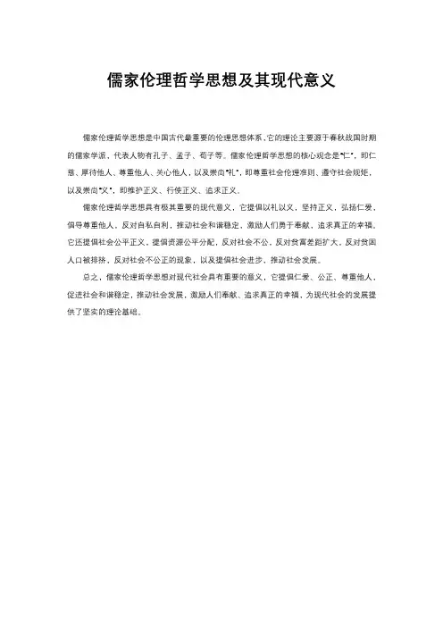 儒家伦理哲学思想及其现代意义