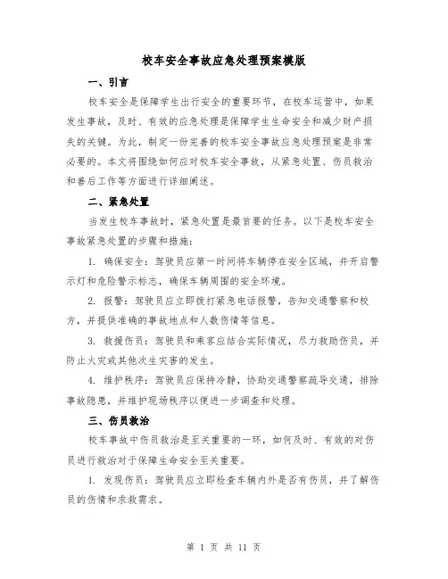 校车安全事故应急处理预案模版(三篇)