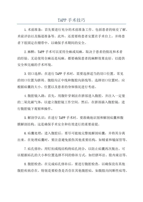 TAPP手术技巧