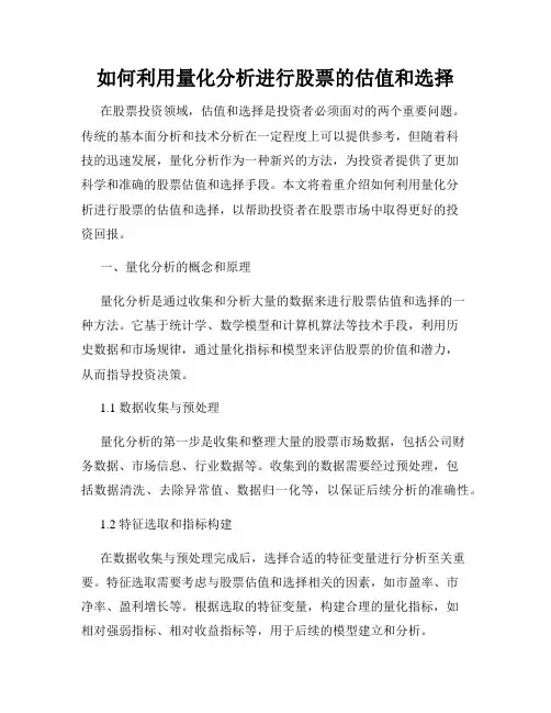 如何利用量化分析进行股票的估值和选择