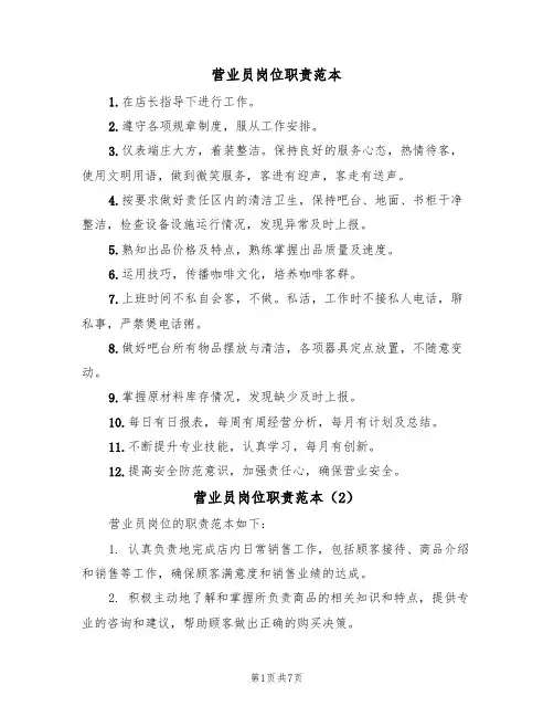 营业员岗位职责范本（5篇）