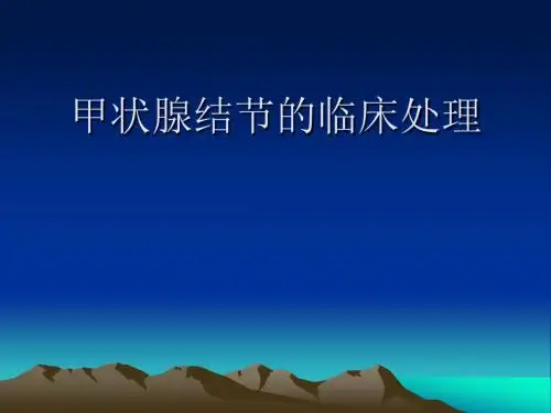 甲状腺结节的临床处理