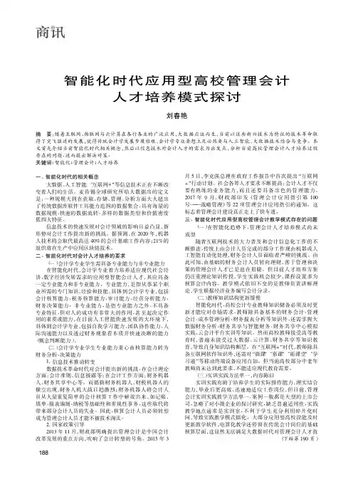 智能化时代应用型高校管理会计人才培养模式探讨