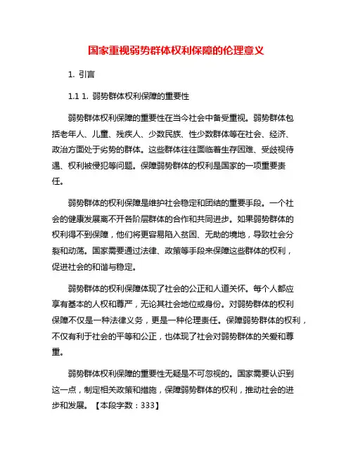 国家重视弱势群体权利保障的伦理意义