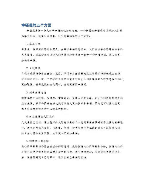 幸福观的五个方面
