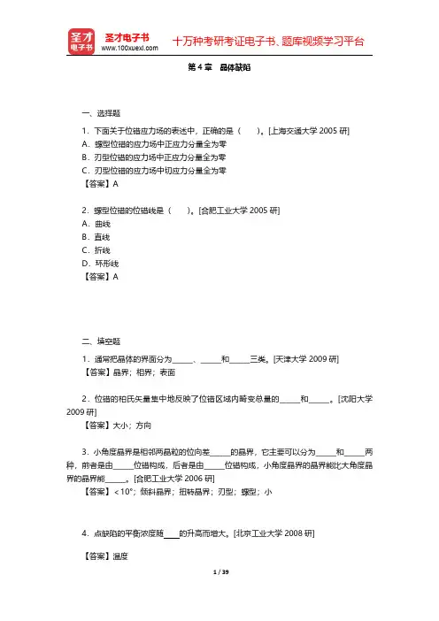 石德珂《材料科学基础》(第2版)配套题库【名校考研真题】第4章~第6章【圣才出品】