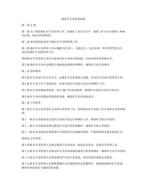 煤矿矿灯房管理制度