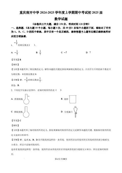 重庆市南开中学校2024-2025学年九年级上学期期中数学试题(解析版)