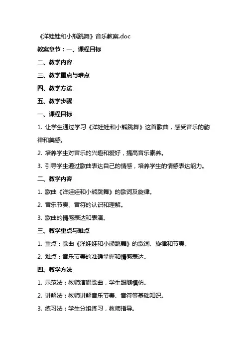《洋娃娃和小熊跳舞》音乐教案