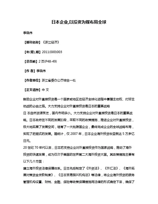 日本企业,以投资为媒布局全球