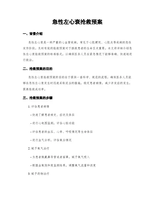 急性左心衰抢救预案