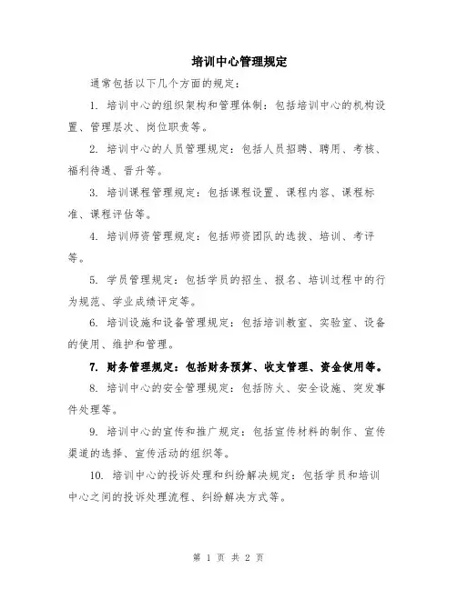 培训中心管理规定