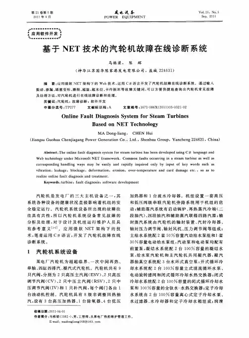 基于NET技术的汽轮机故障在线诊断系统