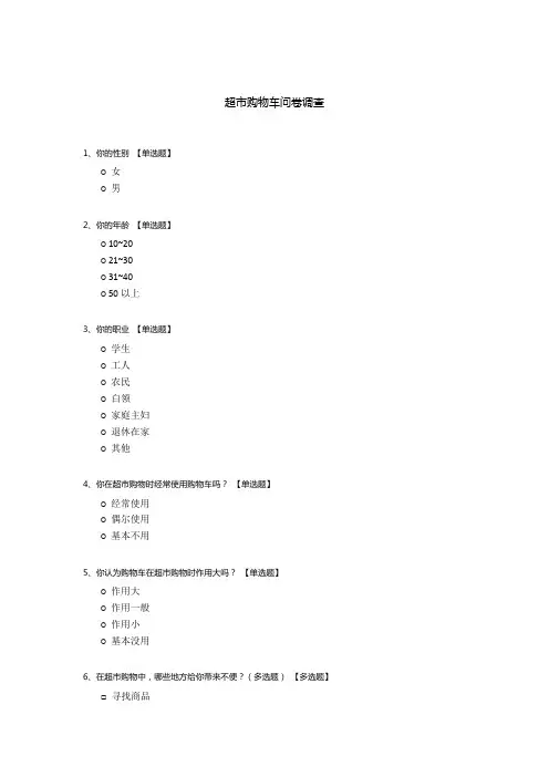 超市购物车问卷调查