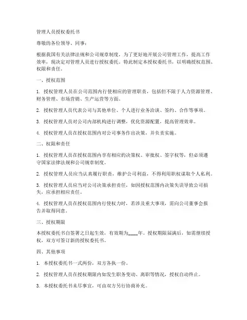 管理人员授权委托书