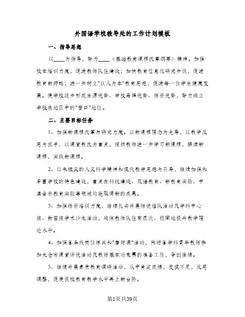 2023年外国语学校教导处的工作计划模板(三篇)
