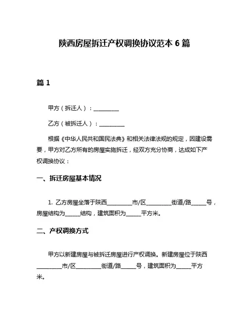 陕西房屋拆迁产权调换协议范本6篇