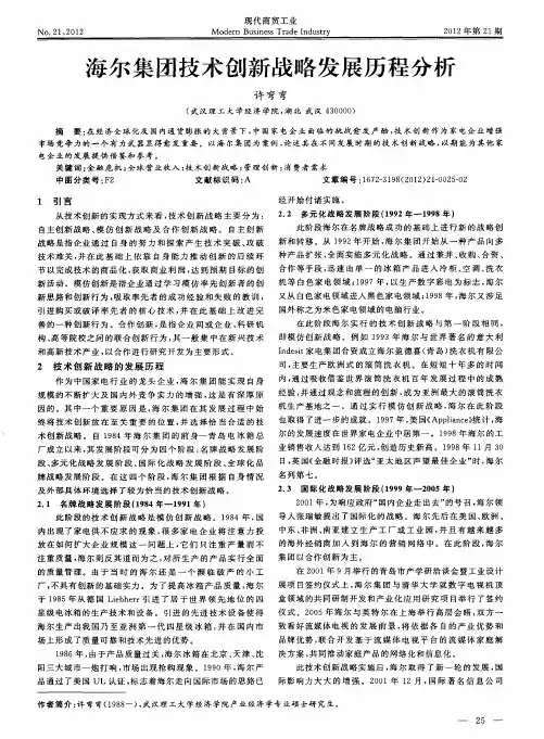 海尔集团技术创新战略发展历程分析
