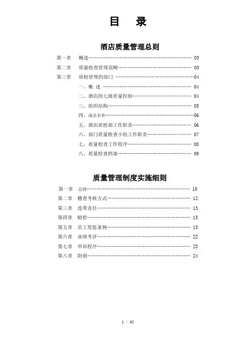 酒店质量管理