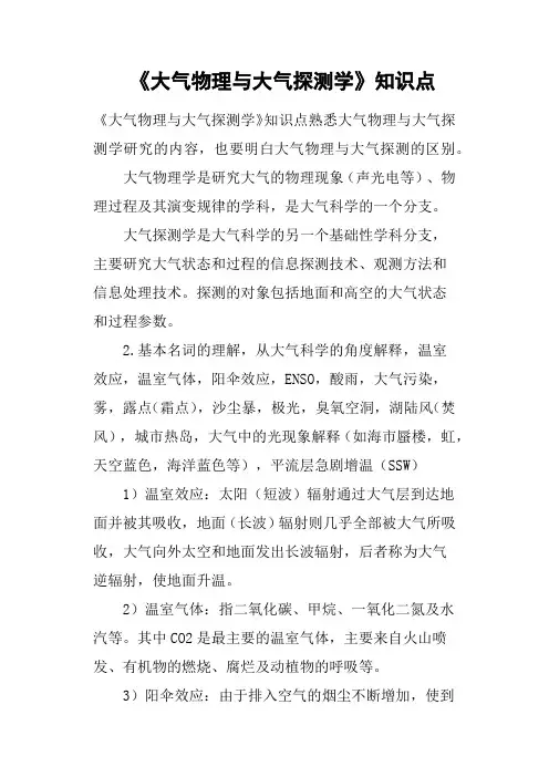 《大气物理与大气探测学》知识点