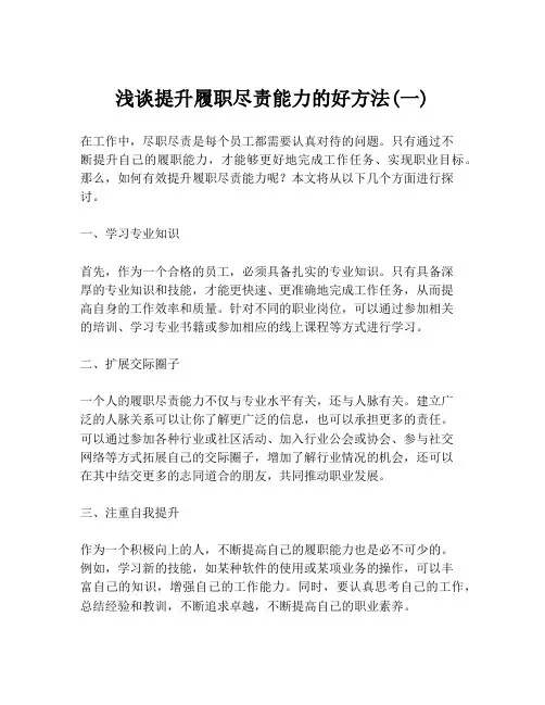 浅谈提升履职尽责能力的好方法(一)