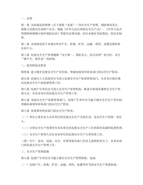 危废安全生产责任制度